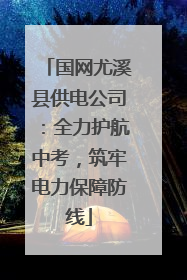 国网尤溪县供电公司：全力护航中考，筑牢电力保障防线