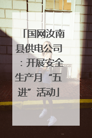 国网汝南县供电公司：开展安全生产月“五进”活动