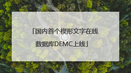 国内首个楔形文字在线数据库DEMC上线