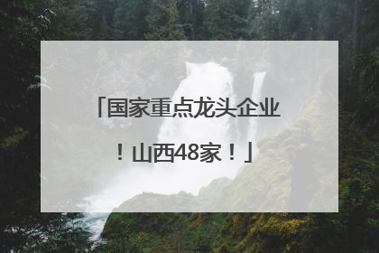 国家重点龙头企业！山西48家！