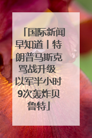 国际新闻早知道丨特朗普马斯克骂战升级 以军半小时9次轰炸贝鲁特