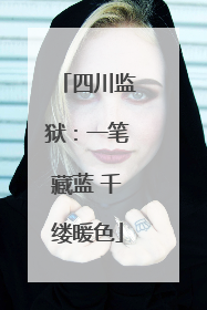 四川监狱：一笔藏蓝 千缕暖色