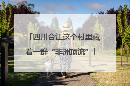 四川合江这个村里藏着一群“非洲顶流”