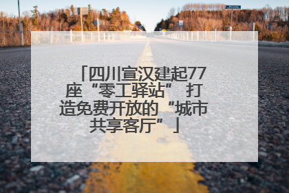 四川宣汉建起77座“零工驿站” 打造免费开放的“城市共享客厅”