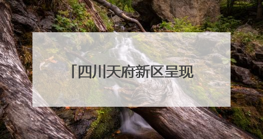 四川天府新区呈现“公园城市”与“体育赛事”有机结合
