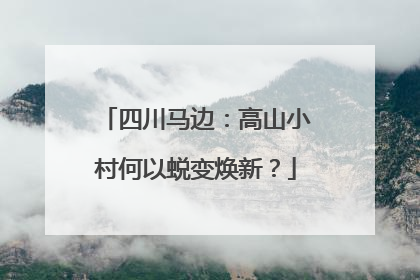 四川马边：高山小村何以蜕变焕新？
