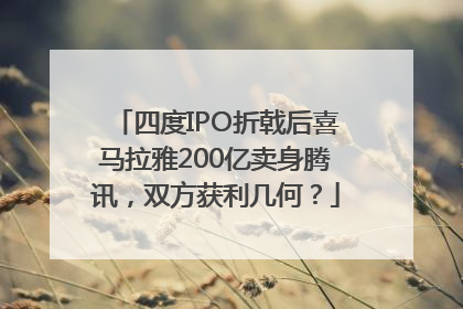 四度IPO折戟后喜马拉雅200亿卖身腾讯，双方获利几何？