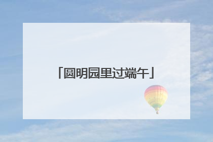 圆明园里过端午