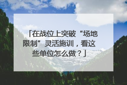 在战位上突破“场地限制”灵活施训，看这些单位怎么做？