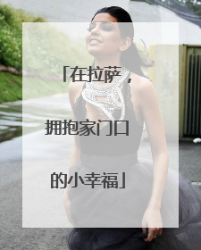 在拉萨,拥抱家门口的小幸福