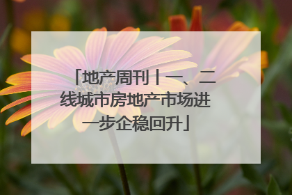 地产周刊丨一、二线城市房地产市场进一步企稳回升