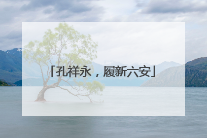 孔祥永，履新六安