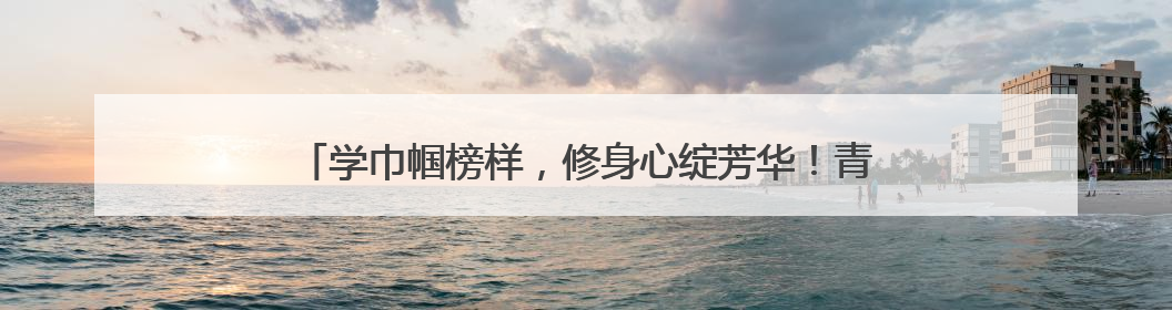 学巾帼榜样，修身心绽芳华！青岛地铁5、8号线项目携手多部门，为女职工打造别样文化盛宴