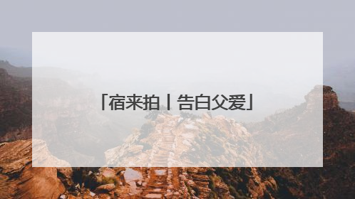 宿来拍丨告白父爱