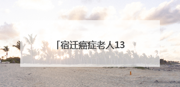 宿迁癌症老人13万元救命钱被烧！银行这波操作太硬核