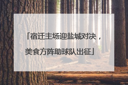 宿迁主场迎盐城对决，美食方阵助球队出征
