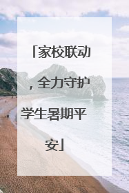 家校联动，全力守护学生暑期平安