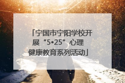 宁国市宁阳学校开展“5•25”心理健康教育系列活动