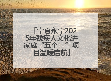 宁夏永宁2025年残疾人文化进家庭“五个一”项目温暖启航