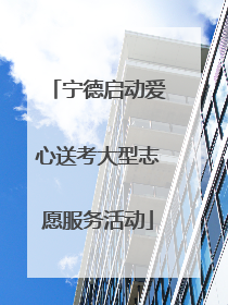 宁德启动爱心送考大型志愿服务活动