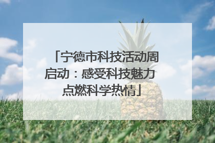 宁德市科技活动周启动：感受科技魅力 点燃科学热情
