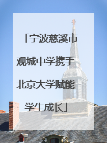 宁波慈溪市观城中学携手北京大学赋能学生成长