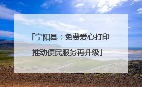宁阳县：免费爱心打印 推动便民服务再升级