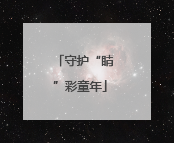 守护“睛”彩童年