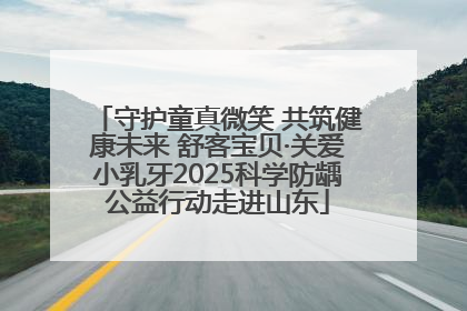 守护童真微笑 共筑健康未来 舒客宝贝·关爱小乳牙2025科学防龋公益行动走进山东