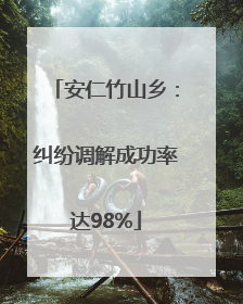 安仁竹山乡：纠纷调解成功率达98%