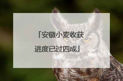 安徽小麦收获进度已过四成