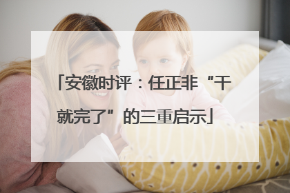 安徽时评：任正非“干就完了”的三重启示