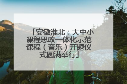 安徽淮北：大中小课程思政一体化示范课程（音乐）开题仪式圆满举行