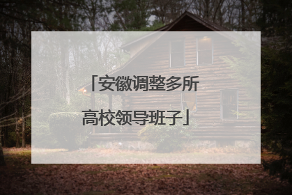 安徽调整多所高校领导班子