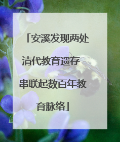 安溪发现两处清代教育遗存 串联起数百年教育脉络