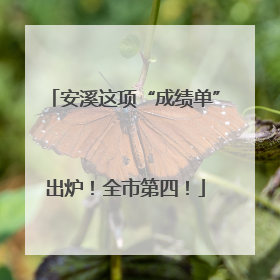 安溪这项“成绩单”出炉！全市第四！