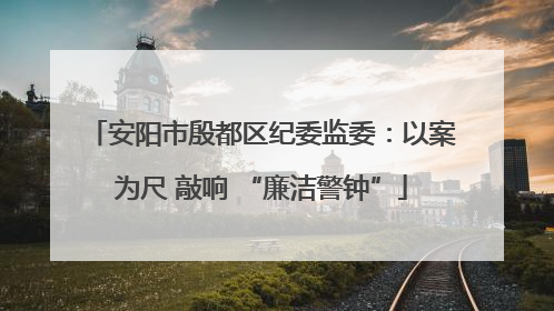 安阳市殷都区纪委监委：以案为尺 敲响 “廉洁警钟”