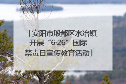 安阳市殷都区水冶镇开展“6·26”国际禁毒日宣传教育活动