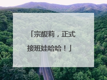 宗馥莉，正式接班娃哈哈！