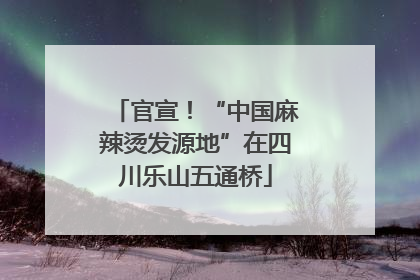 官宣！“中国麻辣烫发源地”在四川乐山五通桥