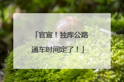 官宣！独库公路通车时间定了！