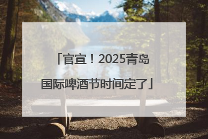 官宣！2025青岛国际啤酒节时间定了