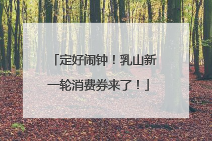 定好闹钟！乳山新一轮消费券来了！