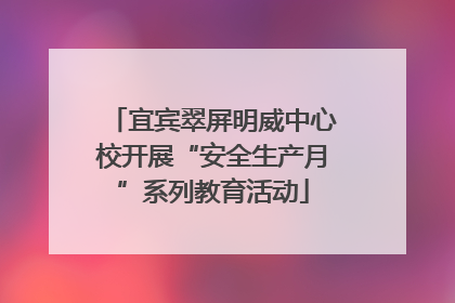 宜宾翠屏明威中心校开展“安全生产月”系列教育活动