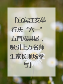 宜宾江安举行庆“六一”五育成果展，吸引上万名师生家长现场参与