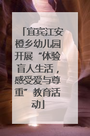 宜宾江安橙乡幼儿园开展“体验盲人生活，感受爱与尊重”教育活动