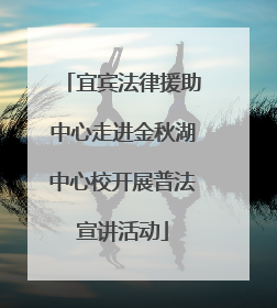 宜宾法律援助中心走进金秋湖中心校开展普法宣讲活动