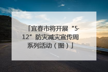 宜春市将开展“5·12”防灾减灾宣传周系列活动（图）