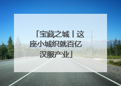 宝藏之城丨这座小城织就百亿汉服产业
