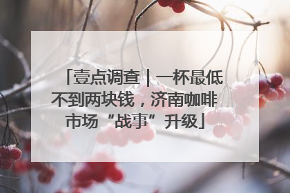 壹点调查｜一杯最低不到两块钱，济南咖啡市场“战事”升级